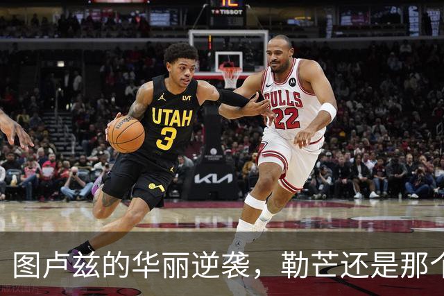 图卢兹的华丽逆袭，勒芒还是那个“倒霉蛋”？