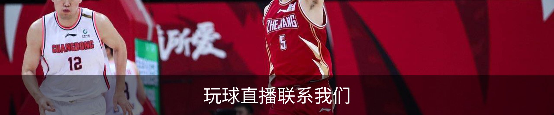 玩球直播联系我们