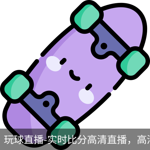 玩球直播